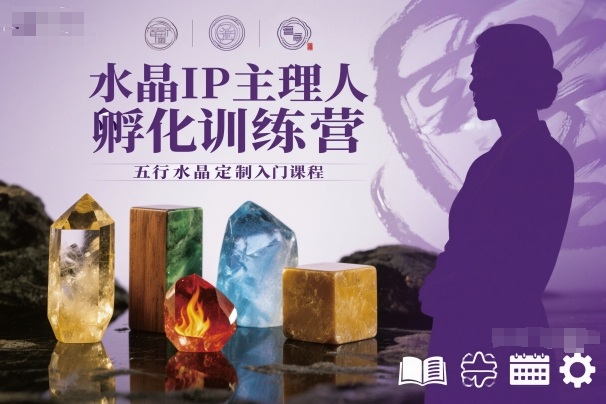水晶IP主理人孵化训练营，五行水晶定制入门课程-路子网
