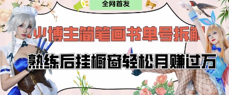 抖音博主“不略”爆火简笔画书单号项目拆解， 每天30分钟，熟练后挂橱窗轻松月入过W-路子网