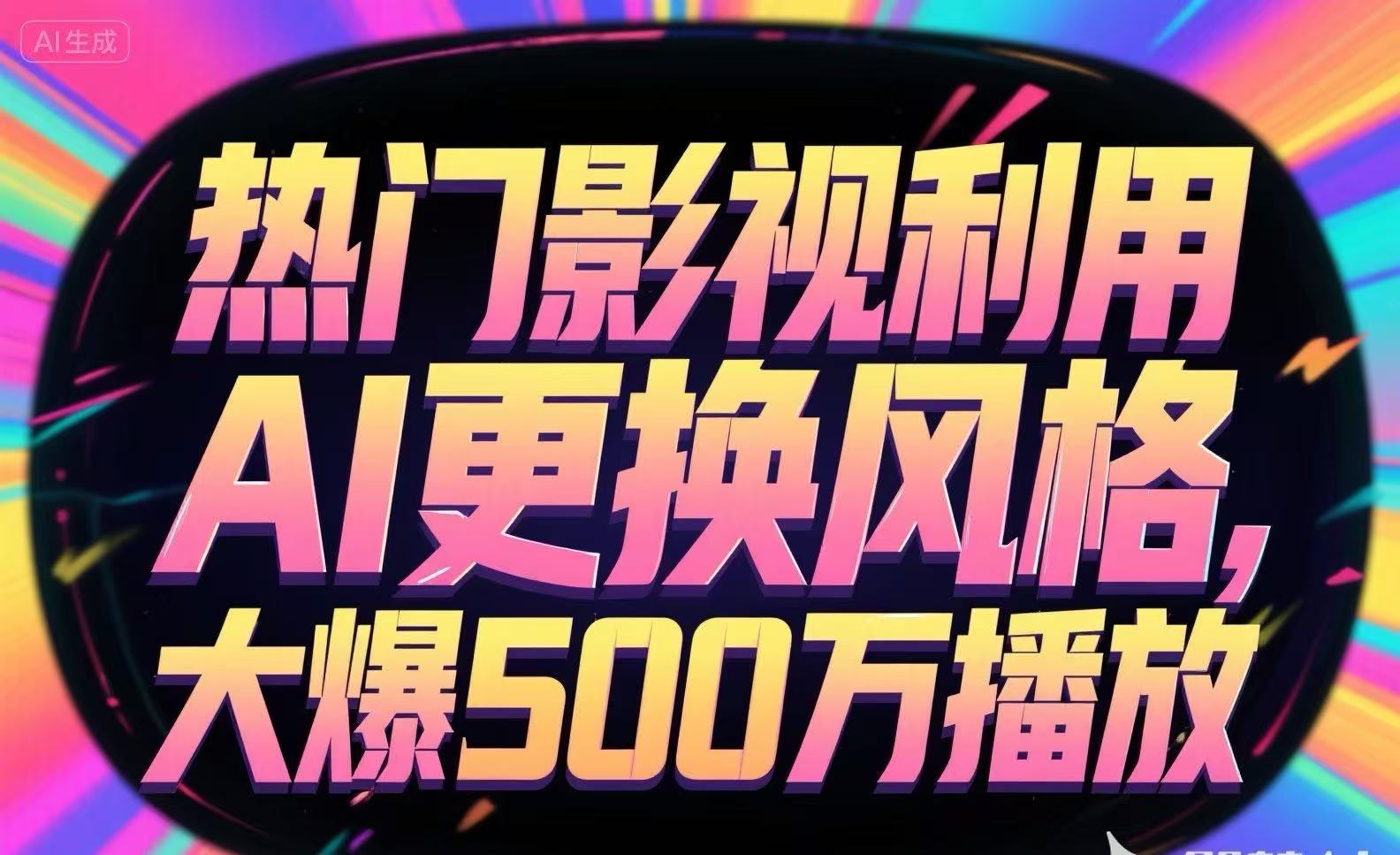 热门影视利用AI更换风格，大爆500万播放-路子网