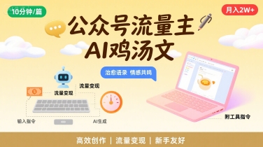公众号流量主，用AI写鸡汤文，10分钟一篇，最高月入2W【附工具指令】-路子网