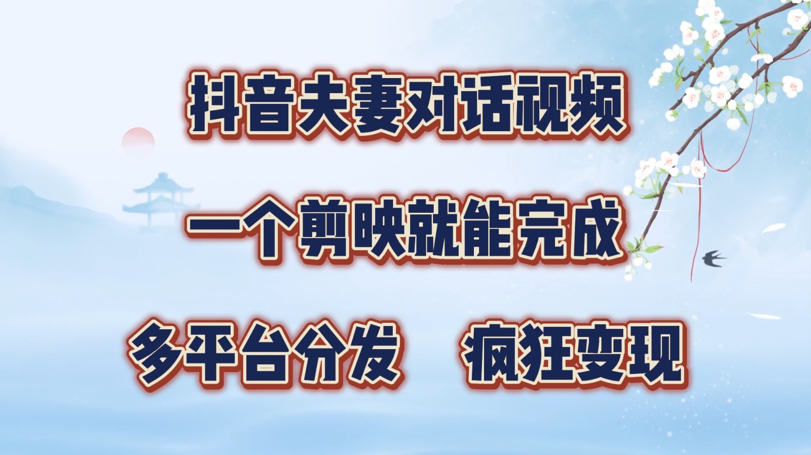 抖音夫妻对话视频，一个剪映就能完成，多平台分发，疯狂涨粉变现-路子网