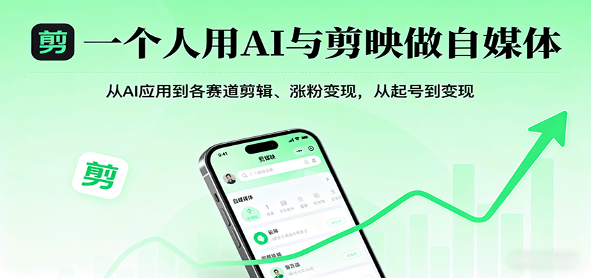一个人用AI与剪映做自媒体，从AI应用到各赛道剪辑、涨粉变现，从起号到变现-路子网