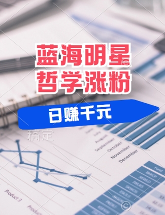 蓝海赛道明星哲学：小白逆袭日入几张，平台分成秘籍，轻松涨粉【揭秘】-路子网