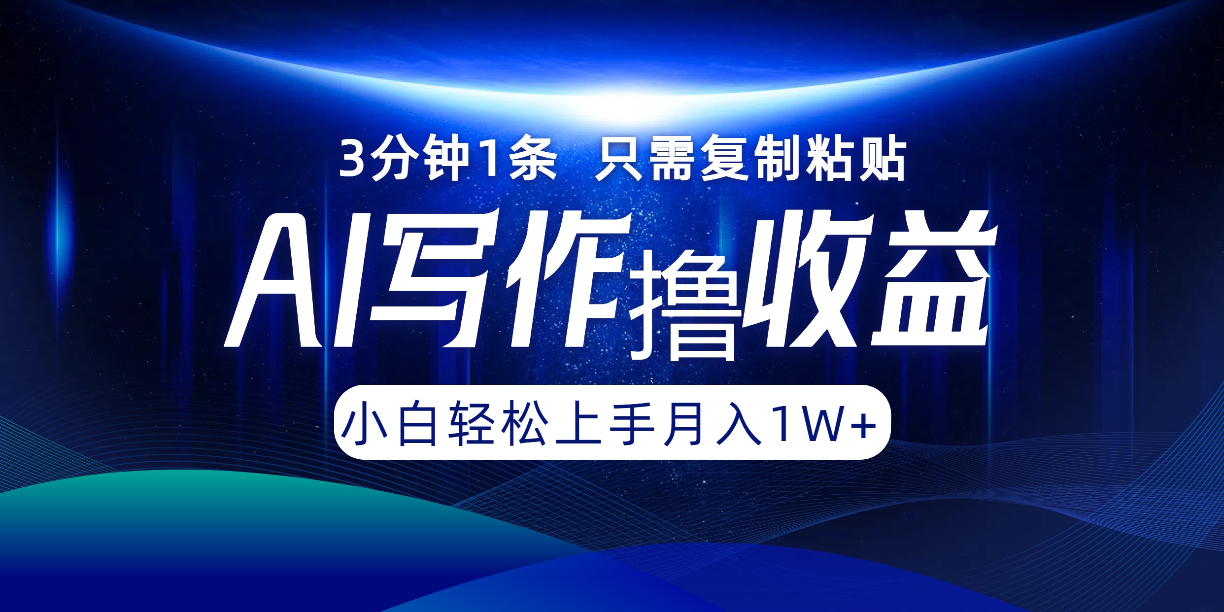 AI写作撸收益，3分钟1条只需复制粘贴，一键多渠道发布月入10000+-路子网