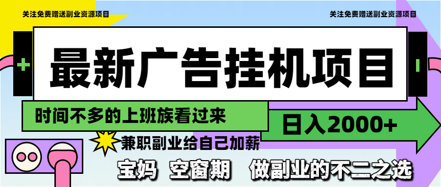 最新广告挂机项目，日入2000+，做副业的不二之选-路子网