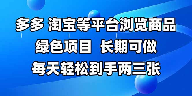 拼多多、淘宝等多平台浏览商品，长期可做，每天轻松到手两三张，有手…-路子网