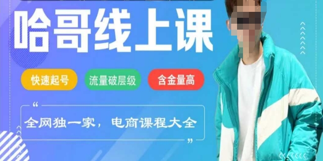 电商线上课程2025年，快速起号，流量破层级，这套方法起号率99%-路子网