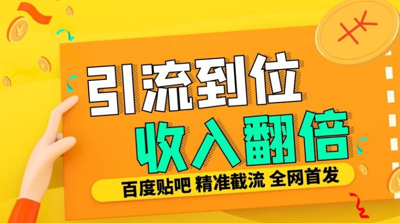 工作室内部最新贴吧签到顶贴发帖三合一智能截流独家防封精准引流日发十W条【揭秘】-路子网