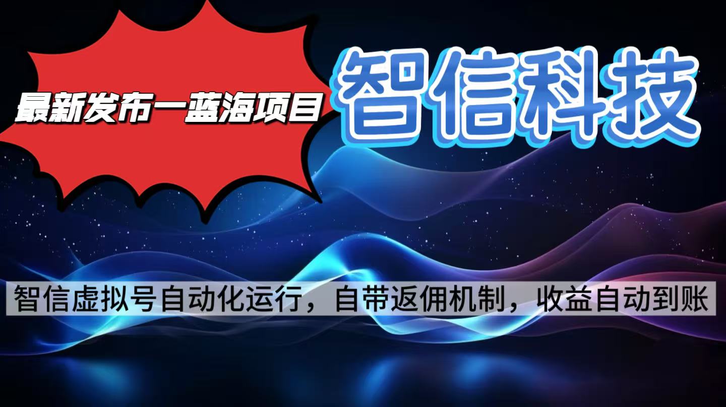 最新蓝海项目，智信科技号全自动项目，无需人工，单电脑日收益2000+单...-路子网