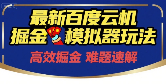 6月最新百度云机掘金模拟器玩法来袭，零成本开启挣钱之旅，单号保底月收益200+【揭秘】-路子网