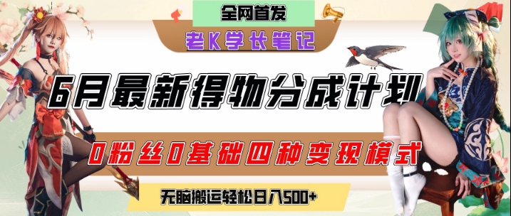 6月份最新得物创作者分成计划2.0玩法，0粉丝0基础四种模式变现，从隐蔽渠道无脑搬运，日入2张-路子网