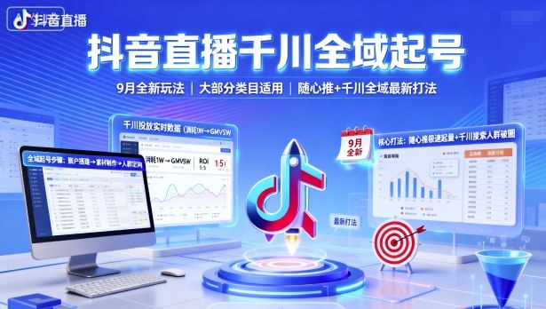 抖音直播千川全域起号，9月全新玩法，大部分类目适用，随心推以及千川全域最新打法-路子网