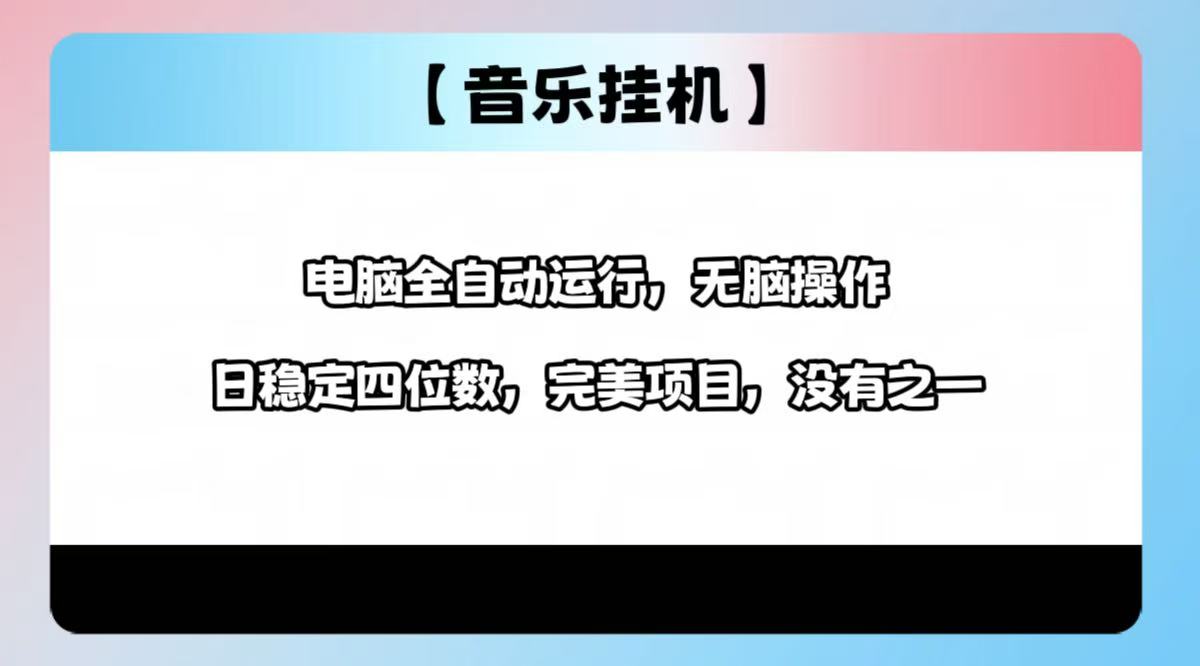 2025最新玩法，音乐挂机，电脑挂机无需手动，轻松1000+-路子网
