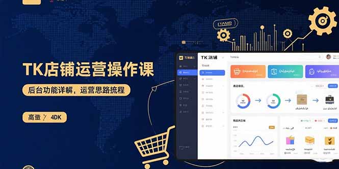 TK店铺运营实操课：后台功能详解，商品上架流程，运营思路拆解-路子网