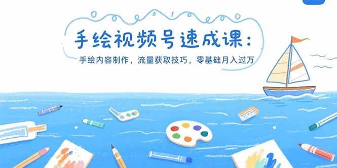 手绘视频号速成课：手绘内容制作，流量获取技巧，零基础月入过万-路子网