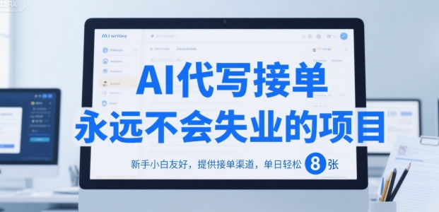 AI代写接单，永远不会失业的项目，新手小白友好，提供接单渠道，单日轻松 8张【揭秘】-路子网
