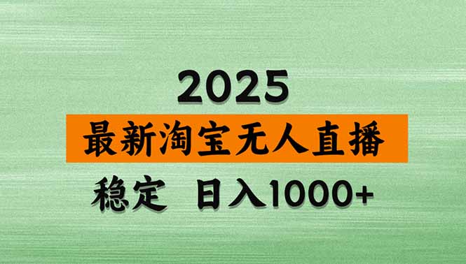 淘宝无人直播带货【最新】，日入1000+，独家技术，无违规无封号，操作…-路子网