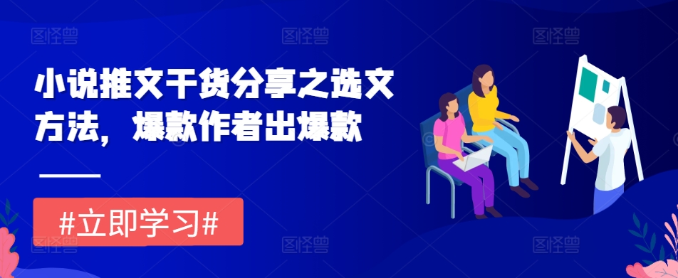 小说推文干货分享之选文方法，爆款作者出爆款-路子网