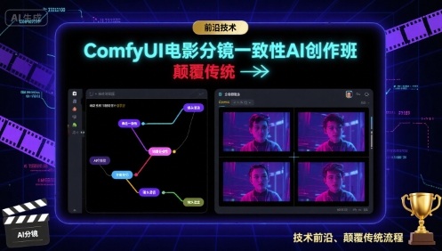 ComfyUI电影分镜一致性AI创作班，前沿技术，颠覆传统-路子网