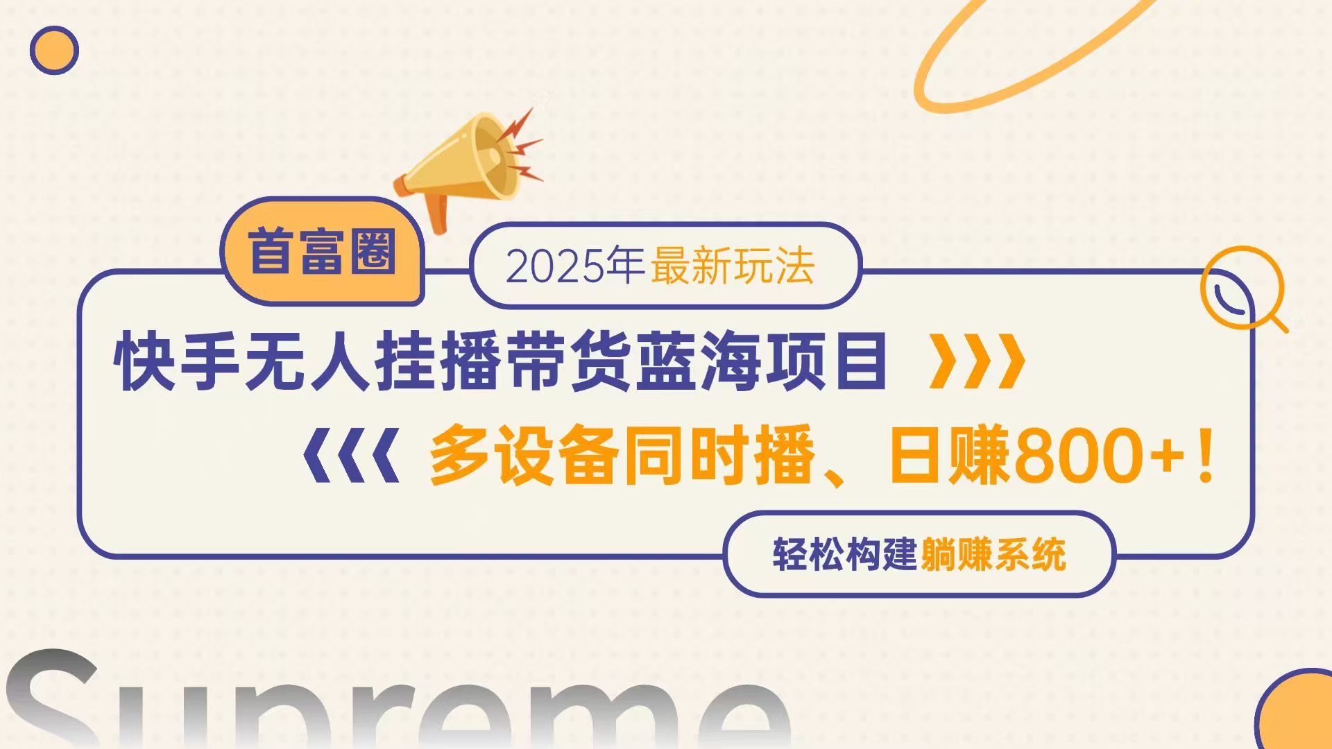 快手无人直播带货蓝海项目，日赚800+，多设备同时播，轻松构建躺赚模式-路子网