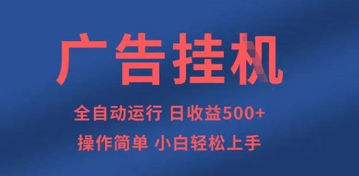 广告挂G全自动5张+项目，操作简单，小白轻松上手【揭秘】-路子网