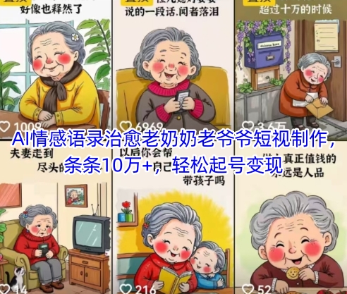 AI情感语录治愈老奶奶老爷爷短视制作，条条10万+，轻松起号变现-路子网