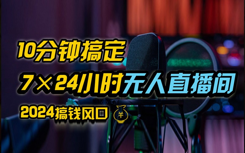 抖音无人直播带货详细操作，含防封不实名开播0粉开播技术，全网独家，24小时必出单-路子网