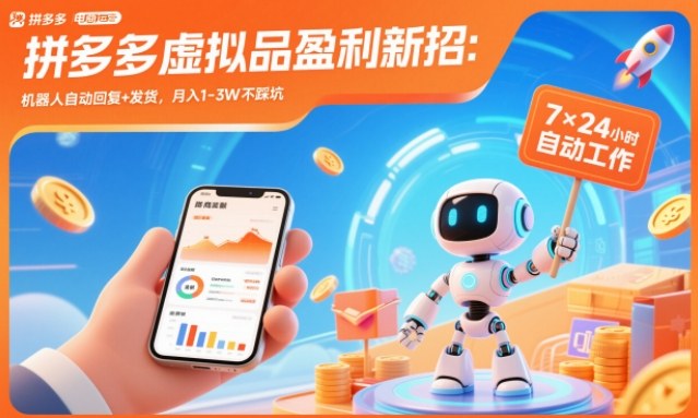 拼多多虚拟品盈利新招:机器人自动回复+发货,月入1-3W不踩坑【揭秘】-路子网