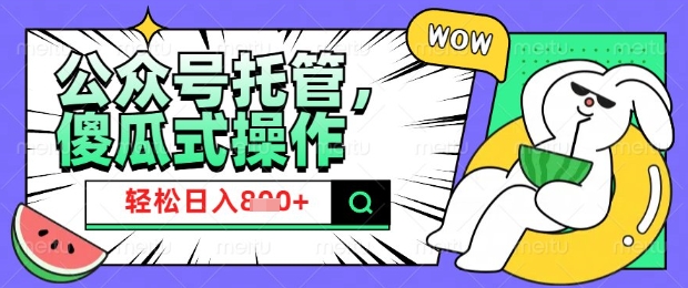 2025微信公众号托管计划，小白宝妈轻松日入8张【揭秘】-路子网
