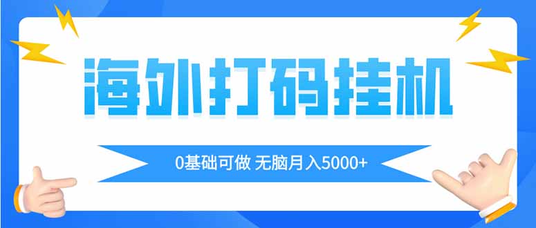 海外打码平挂机项目，全自动撸美金，无脑月入5000+-路子网