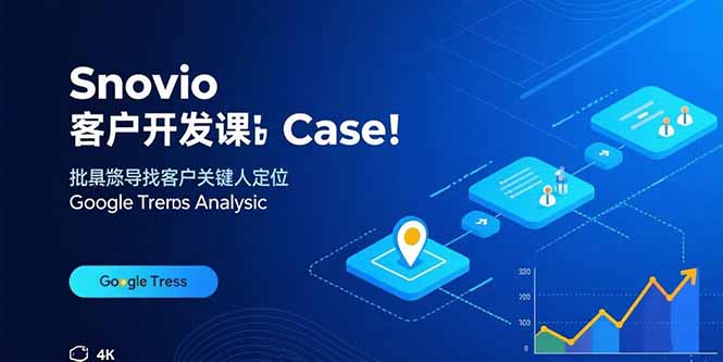 Snovio客户开发课：批量找客户，关键人定位，谷歌趋势分析-路子网