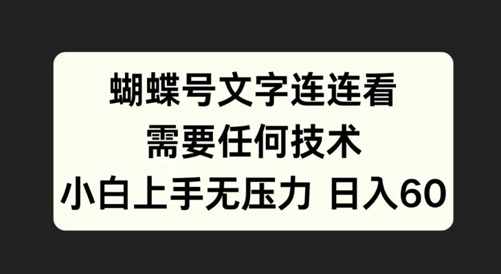 蝴蝶号文字连连看，无需任何技术，小白上手无压力【揭秘】-路子网