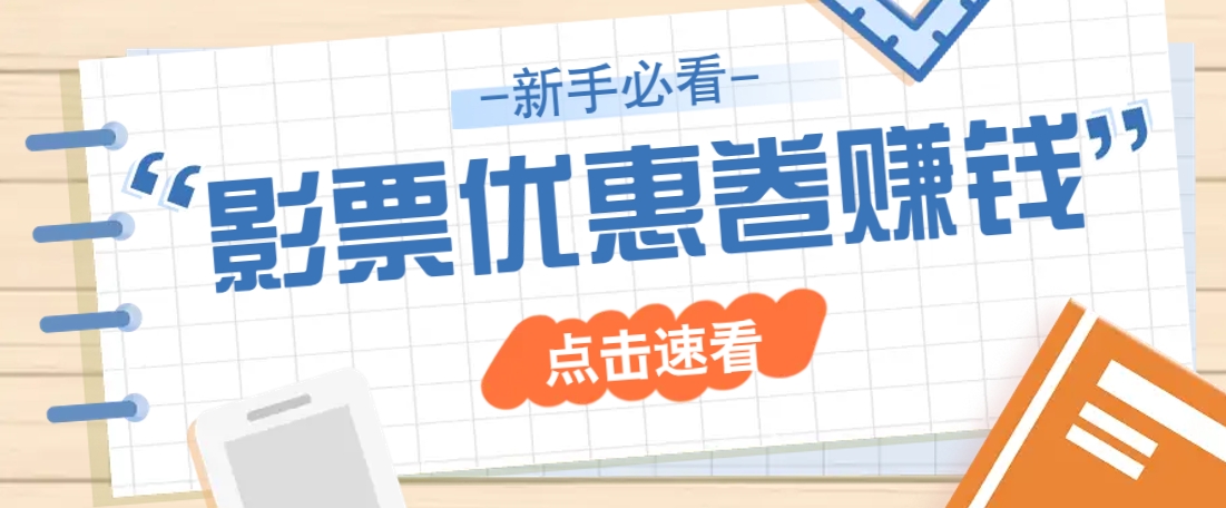 免费送10元电影票优惠卷？一单还能赚2元，无门槛轻松一天赚几十-路子网