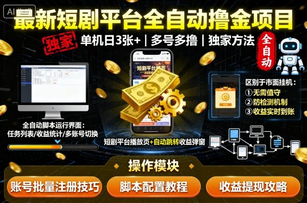 最新短剧平台全自动挂G撸金项目，单机一天3张+，多号多撸，区别于市面所有挂机项目，独家方法【揭秘】-路子网