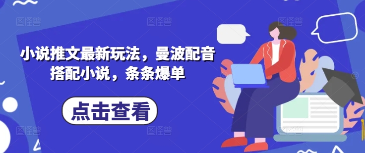 小说推文最新玩法，曼波配音搭配小说，条条爆单-路子网