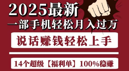 起航哥10个项目8个100%挣钱项目，2025最新一部手机轻松月入过W，简单轻松，无脑操作-路子网