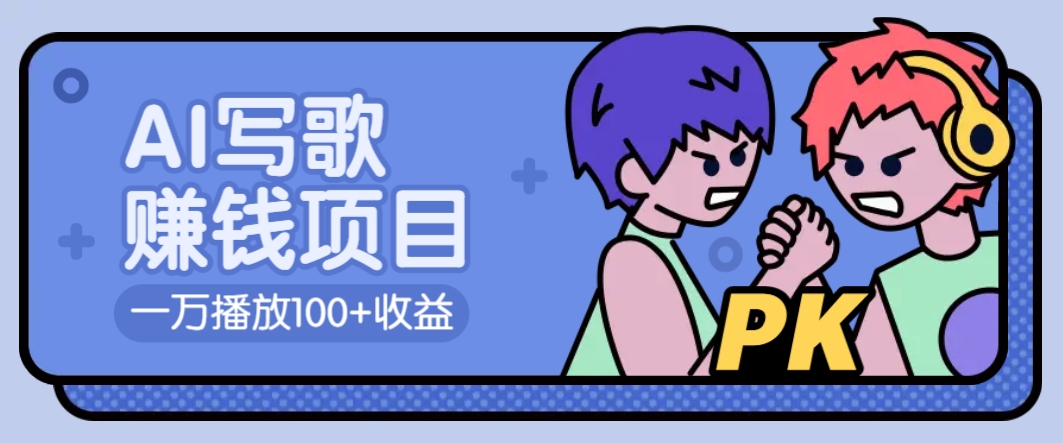 AI写歌赚钱玩法，一万播放100+收益，拉新5元一个【揭秘】-路子网