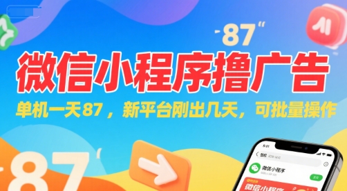 微信小程序看广告，单机一天87，新平台刚出几天，可批量操作，日入5张-路子网