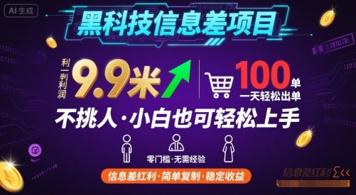 黑科技信息差项目，一单利润9.9米，一天简简单单出100单，不挑人，小白也可轻松上手【揭秘】-路子网
