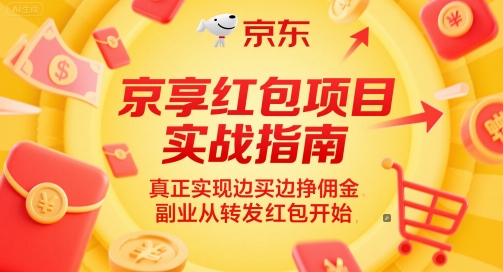 京享红包项目实战指南，真正实现边买边挣佣金，副业从转发红包开始-路子网