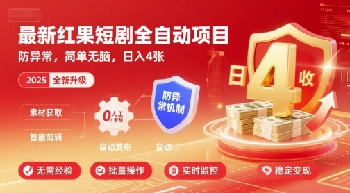 最新红果短剧全自动挂G项目，防异常，简单无脑，日入4张【揭秘】-路子网