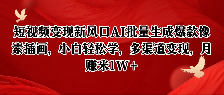 短视频变现新风口AI批量生成爆款像素插画，小白轻松学，多渠道变现，月赚米1W+-路子网