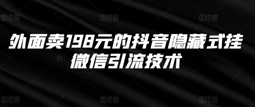 外面卖198元的抖音隐藏式挂微信引流技术-路子网