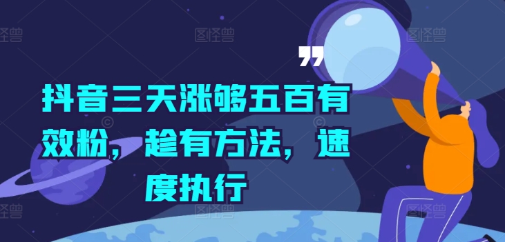 抖音三天涨够五百有效粉，趁有方法，速度执行-路子网