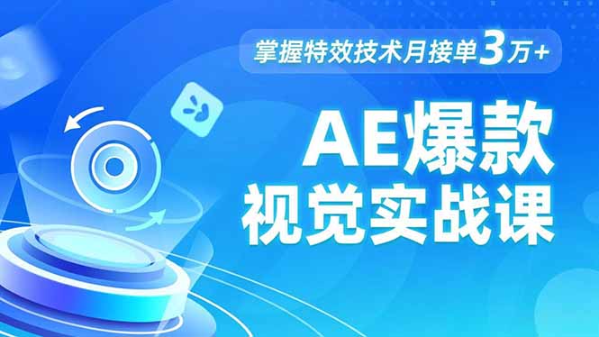AE 爆款视觉实战课，发光文字、物体转场、运动跟踪，掌握特效技术月接单3万+-路子网