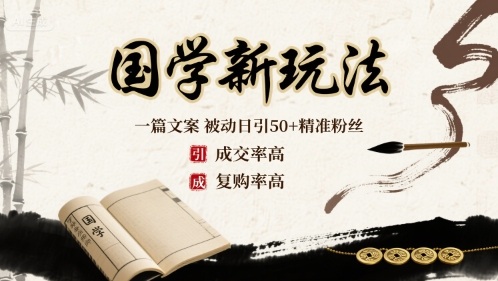 国学新玩法：一篇文案  被动日引50+精准粉丝成交率高  复购率高-路子网