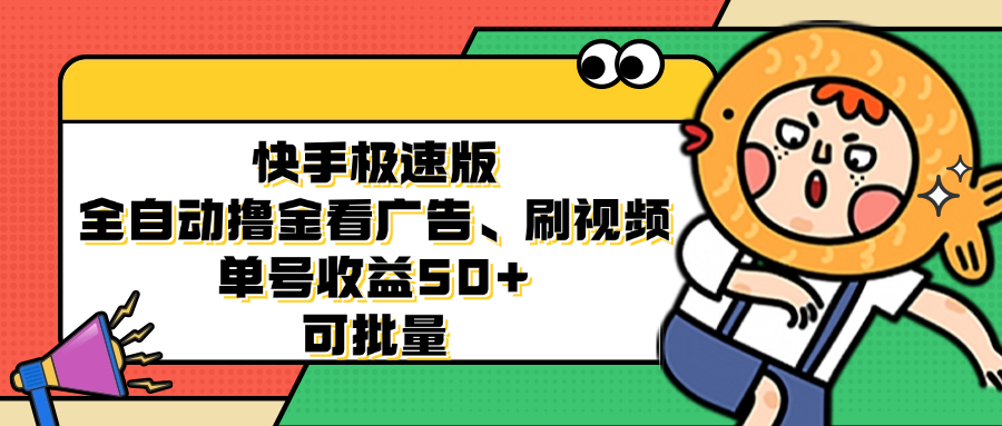 快手极速版全自动撸金看广告、刷视频 单号收益50+ 可批量-路子网