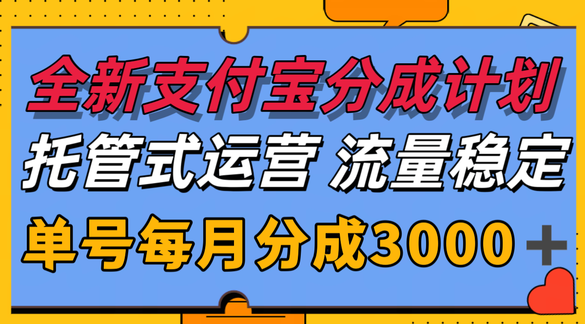 全新支付宝分成代运营，独家技术，收益稳定，单号月入3000＋-路子网