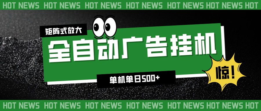 24小时全自动广告挂机，单机单日500+ 可矩阵放大操作 新手小白能轻松上手-路子网