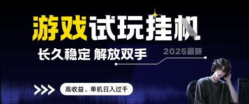 2025最新游戏试玩挂G，长久稳定，解放双手 高收益，单机日入过千【揭秘】-路子网